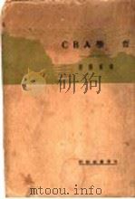 哲学A B C   1929  PDF电子版封面    张东荪著 