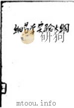 细菌学讲义大纲  第2编   1951  PDF电子版封面    中国协和医学院细菌科编 