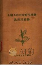 介绍几种可食野生植物及药用植物     PDF电子版封面    辽宁省卫生厅编 