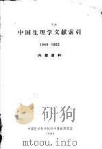 中国生理学文献索引  1949-1962   1963  PDF电子版封面    中国医学科学院科学情报研究室编辑 