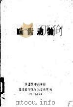 啮齿动物   1959  PDF电子版封面    中国医学科学院流行病学微生物学研究所 
