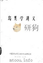 鸟类学讲义   1959  PDF电子版封面    中国医学科学院流行病学微生物学研究所 