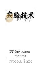 实验技术   1971  PDF电子版封面    中国人民解放军海字一六六部队 
