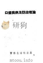 口齿疾病及防治概论     PDF电子版封面    郑麟蕃编著 