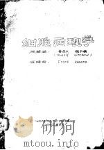 经胞病理学   1960  PDF电子版封面    鲁道夫，魏尔啸原著；湖南医学院译 