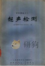 超声检测   1962  PDF电子版封面  5005·41  上海市物学会声学工作委员会主编 
