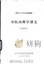 西医学习中医班教材  中医内科学讲义  试用本（1970 PDF版）