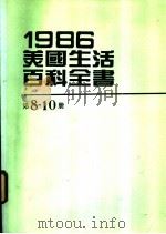 1986美国生活百科全书  第8-10册   1987  PDF电子版封面    台美机构编辑委员会编辑 