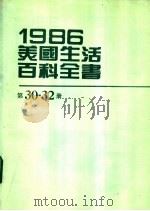 1986美国生活百科全书  第30-32册   1987  PDF电子版封面    台美机构编辑委员会编辑 