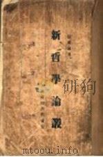 新哲学论丛   1929  PDF电子版封面    张东荪著 