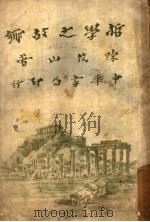 哲学之故乡   1929  PDF电子版封面    陈筑山著 