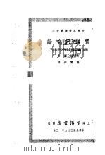 费尔巴哈论   1937  PDF电子版封面    （德）恩格斯著；张仲实译 