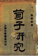 荀子研究   1926  PDF电子版封面    陶师承著 