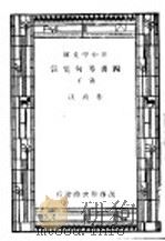 四书章句集注   1935  PDF电子版封面    朱熹著 