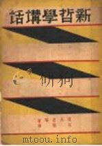 新哲学讲话   1937  PDF电子版封面    德永直等著；包刚译 