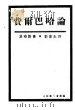 费尔巴哈论   1929  PDF电子版封面    恩格斯著；彭嘉生译 