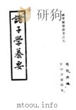 诸子学纂要   1947  PDF电子版封面    蒋伯潜编著 