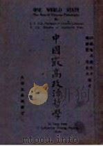 中国最高政治哲学   1947  PDF电子版封面    葛存悆，刘通著 