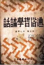 通俗哲学讲话   1937  PDF电子版封面    曹达编 
