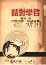 哲学对话   1941  PDF电子版封面    赫克著；萧敏颂译 