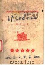 毛泽东思想方法论   1948  PDF电子版封面    张如心著 