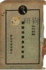 辩证法与资本制度   1929  PDF电子版封面    山川均著；施伏量译 