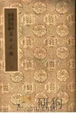 孟子正义  3   1937  PDF电子版封面    焦循著 