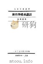 新哲学体系讲话   1937  PDF电子版封面    陈唯实著 