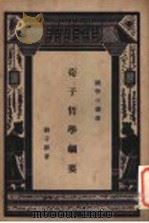 荀子哲学纲要   1937  PDF电子版封面    刘子静著 