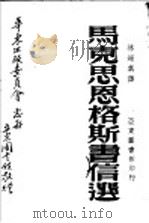 马克思恩格斯书信选（ PDF版）