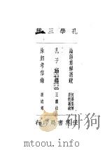 孔学三种  论语集解义疏   1935  PDF电子版封面    何晏集解，皇侃义疏 