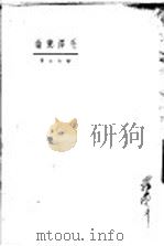 毛泽东论  第3版   1948  PDF电子版封面    张如心著 