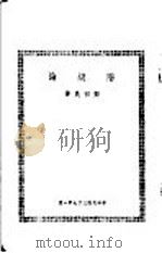 阶级论   1948  PDF电子版封面    邓初民著 