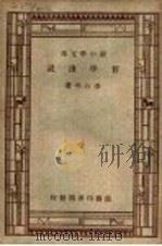 哲学浅说   1931  PDF电子版封面    李石岑著；王云五主编 