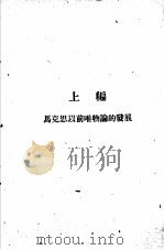 辩证法的唯物论   1947  PDF电子版封面    （苏）伏尔佛逊著；林超真译 