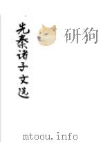 先秦诸子文选（1946 PDF版）