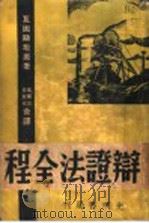 辩证法全程   1938  PDF电子版封面    苏联·瓦因斯坦原著；汪耀三，金奎光合译 