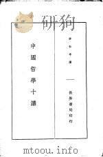 中国哲学十讲  全1册（1935 PDF版）