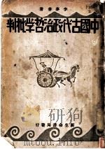 中国古代政治哲学批判（1933 PDF版）