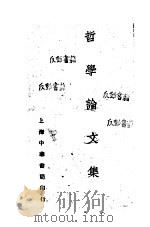 哲学论文集   1932  PDF电子版封面    景昌？著 