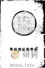 哲学与社会科学   1957  PDF电子版封面    中学生社 