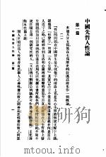 中国先哲人性论（1926 PDF版）