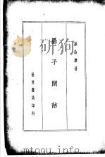 诸子集成  第4册  墨子闲诂   1935  PDF电子版封面     