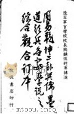 儒墨道法兵各家学说之综合颧   1948  PDF电子版封面     