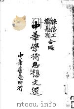 中华学术思想文选（1933 PDF版）