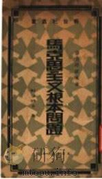 马克思主义根本问题   1930  PDF电子版封面    薄力哈诺夫著；李史翼，陈諟合译 