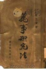 万事研究法   1936  PDF电子版封面    俞五道著 