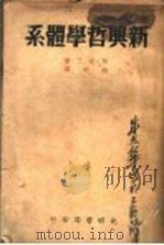 新兴哲学体系   1939  PDF电子版封面    （苏）米丁著；胡明译 