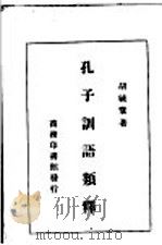 孔子训语类释   1931  PDF电子版封面    胡毓寰著 