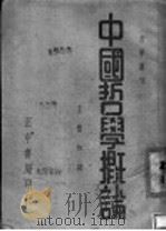 中国哲学概论  全1册   1936  PDF电子版封面    王壁如译 